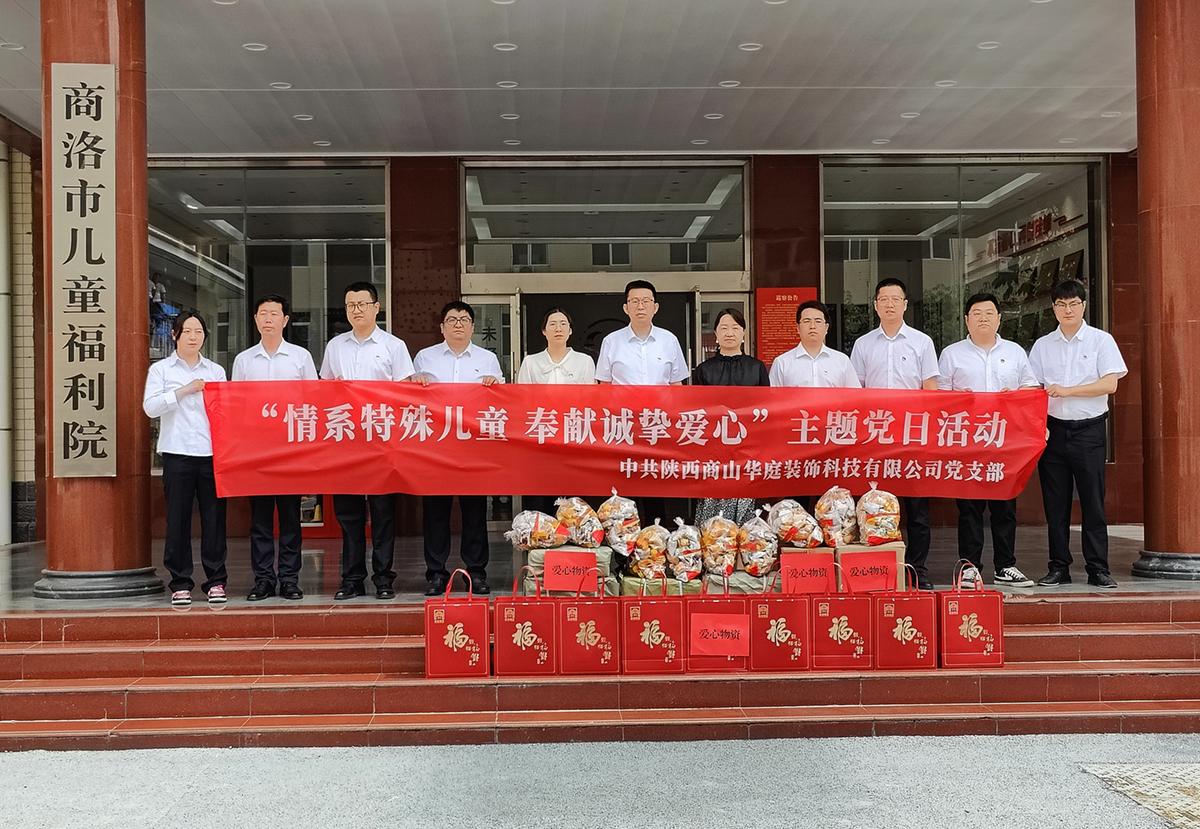 中共陜西商山華庭裝飾科技公有限司支部委員會(huì)組織開(kāi)展&ldquo;情系特殊兒童 奉獻(xiàn)誠(chéng)摯愛(ài)心&rdquo;主題黨日活動(dòng)
