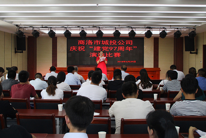 商洛市城投公司開(kāi)展慶祝&ldquo;建黨97周年&rdquo;演講比賽