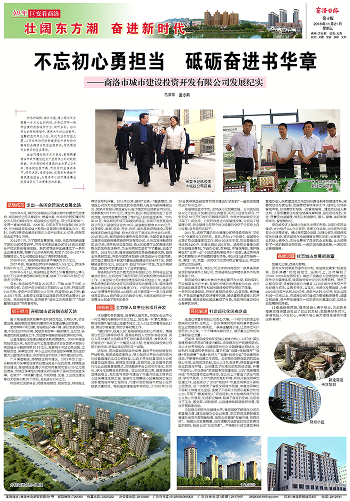 商洛日版專版刊登《不忘初心勇?lián)?dāng)  砥礪奮進(jìn)書華章&mdash;&mdash;商洛市城市建設(shè)投資開發(fā)有限公司發(fā)展紀(jì)實(shí)》