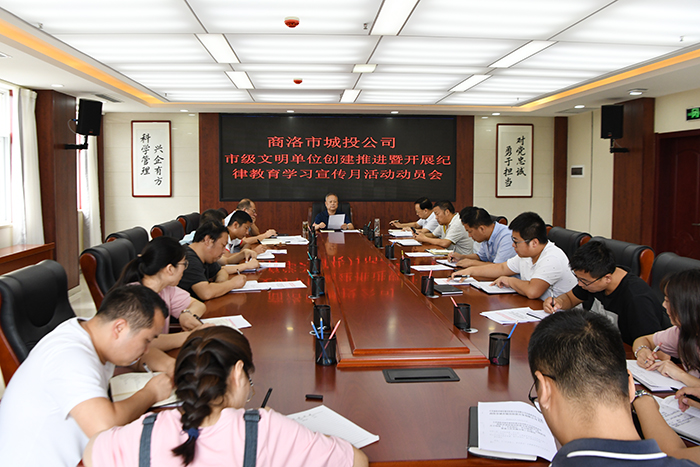 市城投公司組織召開(kāi)市級(jí)文明單位創(chuàng)建推進(jìn)暨開(kāi)展紀(jì)律教育宣傳月活動(dòng)動(dòng)員會(huì)