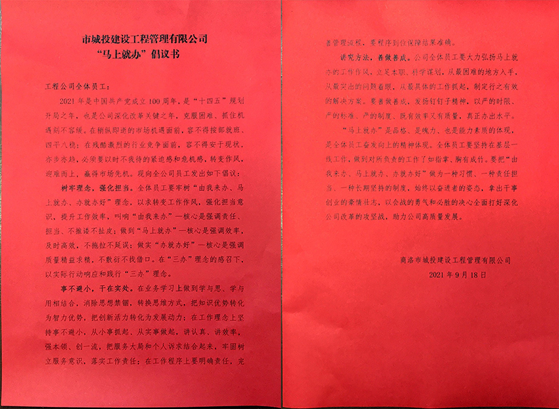 市城投建設工程管理有限公司 &ldquo;馬上就辦&rdquo; 倡議書
