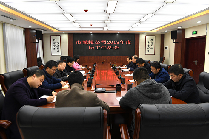 市城投公司領(lǐng)導(dǎo)班子召開(kāi)2018年度民主生活會(huì)