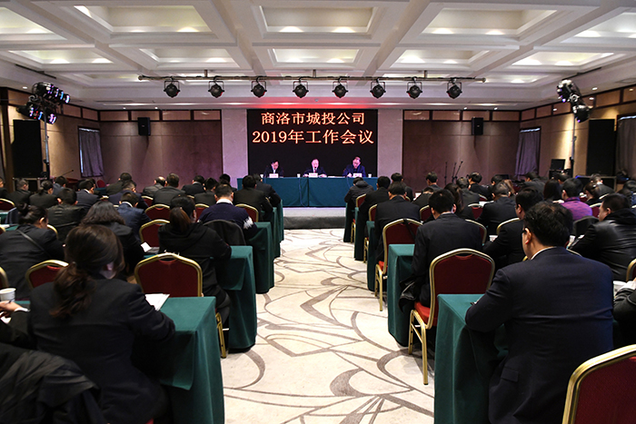 市城投公司召開(kāi)工作會(huì)議安排部署2019年工作