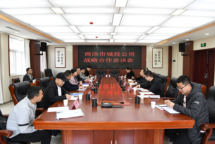 市城投公司舉行戰(zhàn)略合作協(xié)議洽談會(huì)