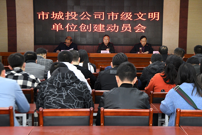 市城投公司召開(kāi)市級(jí)文明單位創(chuàng)建動(dòng)員會(huì)