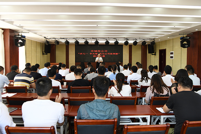 市城投公司舉辦&ldquo;慶七一、爭先鋒、我為公司做奉獻(xiàn)&rdquo;主題演講比賽