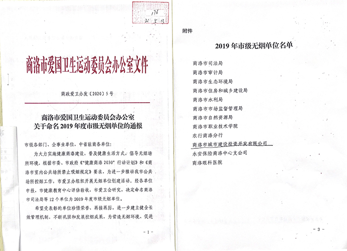 公司榮獲2019年度市級(jí)無煙單位稱號(hào)