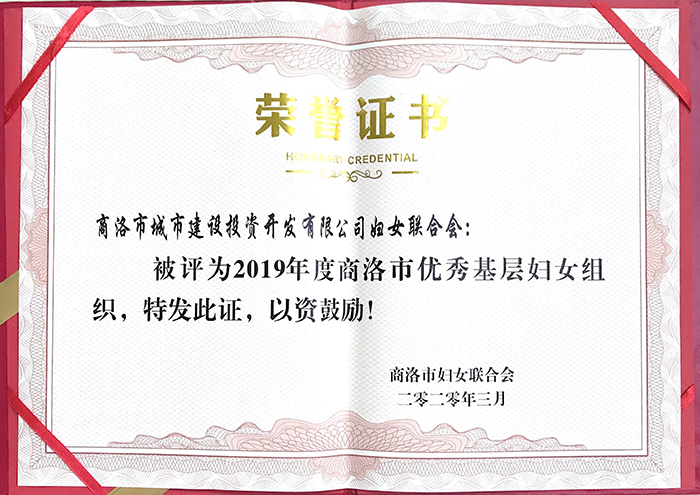 市城投公司婦女聯(lián)合會榮獲優(yōu)秀基層?jì)D女組織稱號