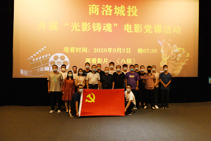 公司黨總支組織開展&ldquo;光影鑄魂&rdquo;電影黨課活動(dòng)