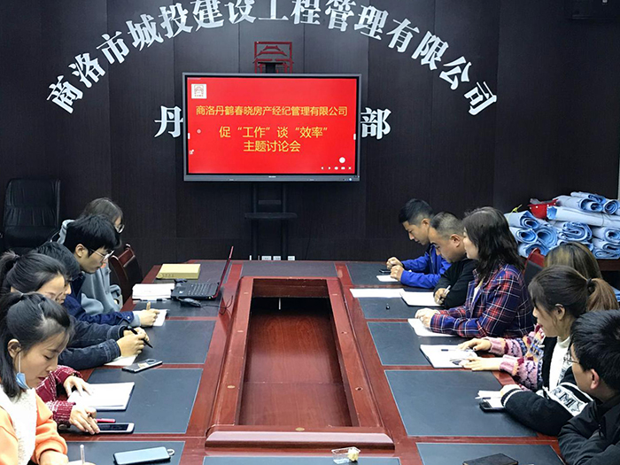 商洛丹鶴春曉房產(chǎn)經(jīng)紀(jì)管理有限公司召開促&ldquo;工作&rdquo;談&ldquo;效率&rdquo;主題討論會(huì)