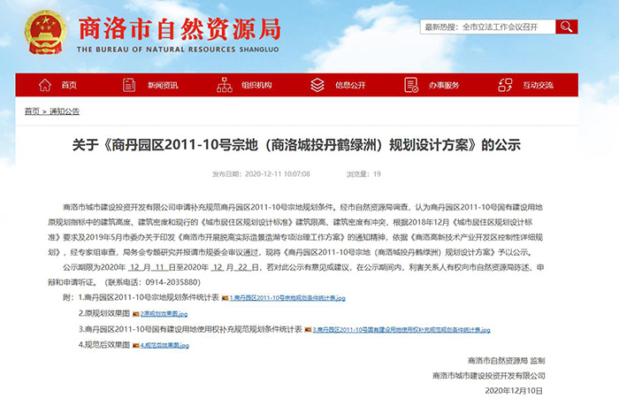 關(guān)于《商丹園區(qū)2011-10號(hào)宗地（商洛城投丹鶴綠洲）規(guī)劃設(shè)計(jì)方案》的公示