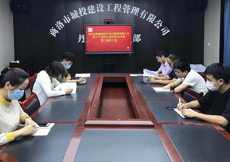 丹鶴春曉房產(chǎn)經(jīng)紀(jì)管理有限公司召開&ldquo;提士氣強(qiáng)擔(dān)當(dāng)建機(jī)制促發(fā)展&rdquo;作風(fēng)建設(shè)學(xué)習(xí)研討會